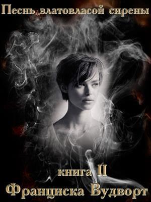 франциска вудворт принц дома ночи читать онлайн